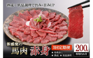 【阿蘇牧場】定期便 3回 馬肉 赤身 200g 計600g 特許製法 氷温熟成 低温調理 加熱済 馬赤身 赤身肉 新感覚 焼いたらもっと美味しい 旨みたっぷり 小分け 専用醤油 タレ付 真空パック 熊本 阿蘇 小国町