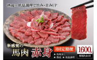 【阿蘇牧場】定期便 3回 馬肉 赤身 1.6kg 1600g 計4.8kg 4800g 特許製法 氷温熟成 低温調理 加熱済 馬赤身 赤身肉 新感覚 焼いたらもっと美味しい 旨みたっぷり 小分け 専用醤油 タレ付 真空パック 熊本 阿蘇 小国町