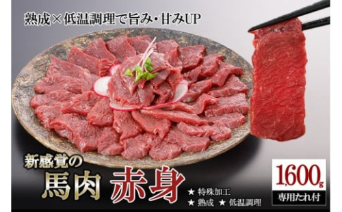 【令和8年1月出荷分】厳選 馬肉 赤身 1.6kg 1600g 特許製法 氷温熟成 低温調理 加熱済 馬赤身 赤身肉 新感覚 焼いたらもっと美味しい 旨みたっぷり 小分け 専用醤油 タレ付 真空パック 熊本 阿蘇 小国町 2350465 - 熊本県小国町