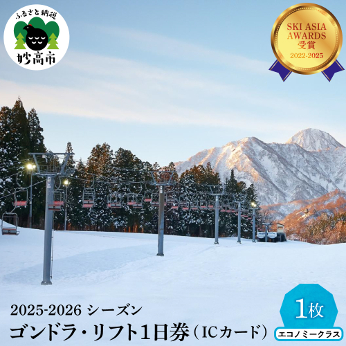 アライマウンテンリゾート2025-2026シーズン ゴンドラ・リフト1日券（ICカード） エコノミークラス1枚 2350487 - 新潟県妙高市