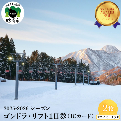 アライマウンテンリゾート2025-2026シーズン ゴンドラ・リフト1日券（ICカード）エコノミークラス2枚 2350488 - 新潟県妙高市