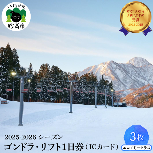 アライマウンテンリゾート2025-2026シーズン ゴンドラ・リフト1日券（ICカード）エコノミークラス3枚 2350489 - 新潟県妙高市