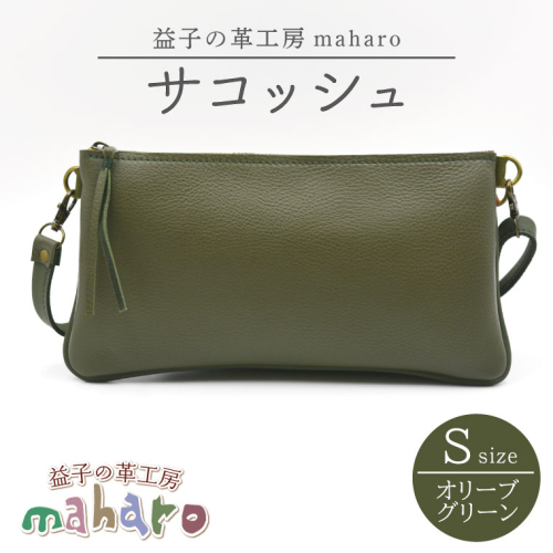 益子の革工房maharoのサコッシュ（S）オリーブグリーン｜栃木県 益子町 ふるさと納税 バッグ サコッシュ 牛革 手作り (AX112-4) 2350490 - 栃木県益子町
