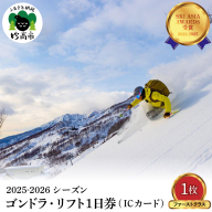 アライマウンテンリゾート2025-2026シーズン ゴンドラ・リフト1日券（ICカード）ファーストクラス1枚