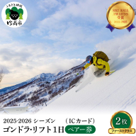 アライマウンテンリゾート2025-2026シーズン ゴンドラ・リフト1日券（ICカード）ファーストクラス2枚