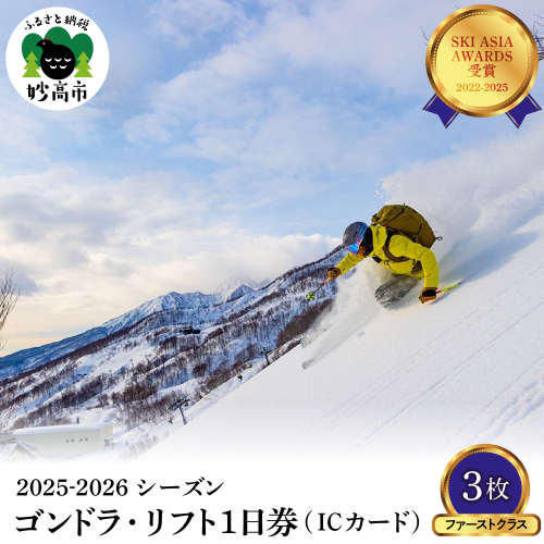 アライマウンテンリゾート2025-2026シーズン ゴンドラ・リフト1日券（ICカード）ファーストクラス3枚 2350493 - 新潟県妙高市