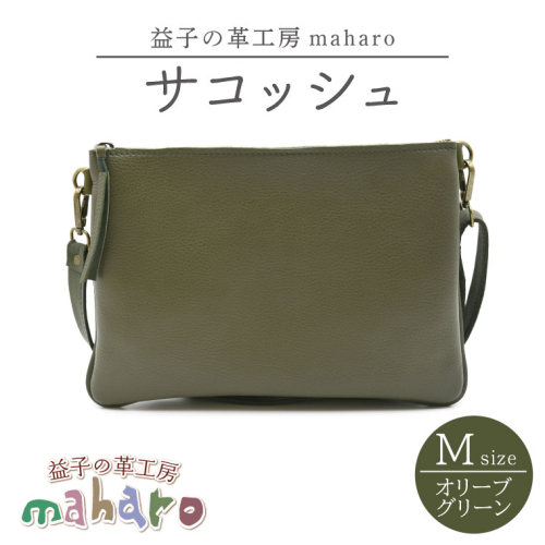 益子の革工房maharoのサコッシュ（M）オリーブグリーン｜栃木県 益子町 ふるさと納税 サコッシュ 革 肩掛け 日用品（AX113-4） 2350494 - 栃木県益子町