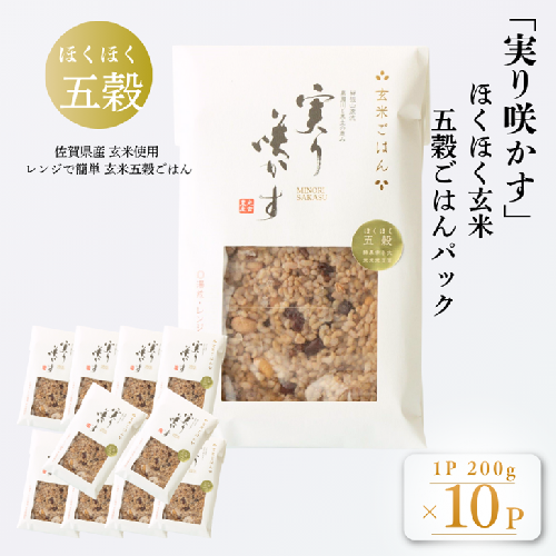 「実り咲かす」ほくほく玄米五穀ごはん（10P）：B205-016 2350496 - 佐賀県佐賀市