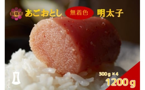 あごおとし無着色明太子 1200g【B5-054】 2350501 - 福岡県飯塚市
