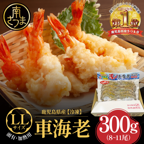 【鹿児島県産】冷凍 車海老 LLサイズ 300g （加熱用） 車エビ 車えび くるまえび 海老 エビ えび 海の幸 海鮮 九州 国産 魚介 魚介類 真空パック 天ぷら エビフライ エビチリ 冷凍 南さつま市 2350502 - 鹿児島県南さつま市