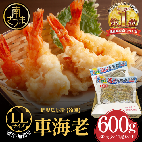 【鹿児島県産】冷凍 車海老 LLサイズ 600g （加熱用） 車エビ 車えび くるまえび 海老 エビ えび 海の幸 海鮮 九州 国産 魚介 魚介類 真空パック 天ぷら エビフライ エビチリ 冷凍 南さつま市 2350503 - 鹿児島県南さつま市