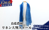 [石垣島の藍染工房]リネン 大判 ストール[カラー:グラデーション]KB-168-gra