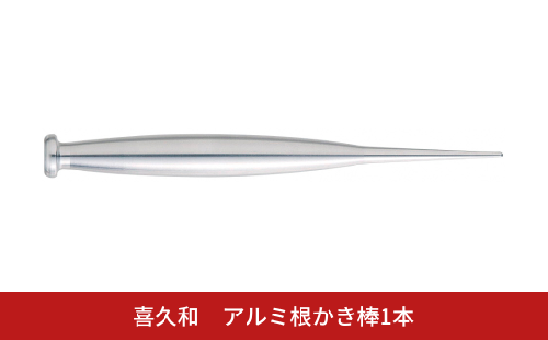 アルミ根かき棒1本 根掻き棒 盆栽 植替え 土落とし 根ほぐし [喜久和] 【010S823】 2350576 - 新潟県三条市
