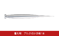 アルミ根かき棒1本 根掻き棒 盆栽 植替え 土落とし 根ほぐし [喜久和] 【010S823】