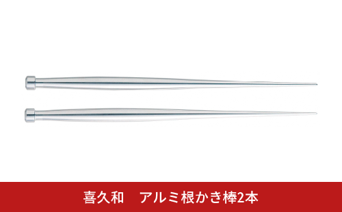 アルミ根かき棒2本 根掻き棒 盆栽 植替え 土落とし 根ほぐし [喜久和] 【010S824】 2350580 - 新潟県三条市