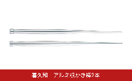 アルミ根かき棒2本 根掻き棒 盆栽 植替え 土落とし 根ほぐし [喜久和] 【010S824】