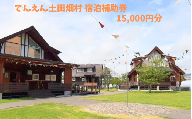 【宮城県美里町】でんえん土田畑村 宿泊補助券 15,000円分（3,000円×5枚）/ 宿泊 コテージ 旅行 グランピング 【tntu001】