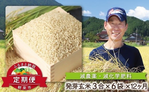 【定期便】木村さんの炊飯器で発芽する発芽玄米 3合×6袋×12か月【2026年1月開始】 定期便 減農薬 コシヒカリ お米 発芽玄米 安心 安全 良質 美味しい お試し 木村さんシリーズ 235069 - 兵庫県朝来市