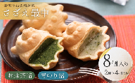 [銘菓]さざえ最中 白餡 青のり餡 お抹茶餡 8個入り 個包装 贈答品 ギフト 和菓子 おやつ もなか 新潟県 出雲崎町