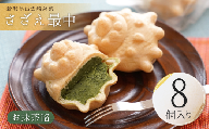 【銘菓】さざえ最中 白餡 お抹茶餡 8個入り 個包装 贈答品 ギフト 和菓子 おやつ もなか 新潟県 出雲崎町