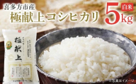 喜多方市産　極献上コシヒカリ　白米5kg　【07208-0730】