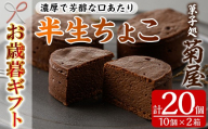 【令和7年お歳暮対応】濃厚で芳醇！ふんわりかるーい♪チョコレートケーキ＜半生ちょこ 20個（10個×2箱）＞1口サイズ チョコレートケーキ 冷凍 個包装 贈答 プレゼント お菓子 パティシエ 職人【SA-320H】