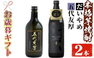 【令和7年お歳暮対応】芋焼酎 「だいやめ」 900ml ・「五代友厚」720ml 各1本 25度 鹿児島 本格芋焼酎 人気 だいやめハイボール 焼酎ハイボール 焼酎 フルーティー ダイヤメ DAIYAME 【SA-308H】