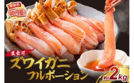 本ズワイガニ フルポーション（生食可）約2kg【ふるさと納税3.0】【087B-036】