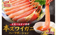 生ズワイガニむき身 ハーフポーション 大型バルダイ使用 約1kg【ふるさと納税3.0】【087D-089】