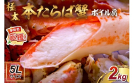 【2肩約2kgの極太5Lサイズ】本たらば蟹 ボイル肩 約2kg【ふるさと納税3.0】【087B-038】