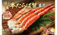 【1肩約2.5kgの超極太10L以上メガサイズ】本たらば蟹 生肩 約2.5kg【ふるさと納税3.0】【087B-039】