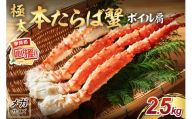 【1肩約2.5kgの超極太10L以上メガサイズ】本たらば蟹 ボイル肩 約2.5kg【ふるさと納税3.0】【087B-040】