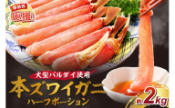 生ズワイガニむき身 ハーフポーション 大型バルダイ使用 約2kg【ふるさと納税3.0】【087C-060】