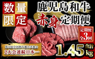 ＜定期便・全3回＞鹿児島和牛 赤身定期便(合計1.45kg) 和牛 焼肉 ステーキ【居食肉】T66