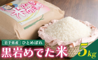 令和7年産 新米 めでた米（ひとめぼれ）5kg（精米）10/下旬から発送開始 北上市黒岩地域限定米  5kg お米 岩手県産 ヒトメボレ 黒岩産直 岩手県 北上市 E0309 国産 米 白米