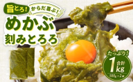 旨とろ からだ喜ぶ めかぶ刻みとろろ 約1kg（約500g×2袋） めかぶ メカブ ワカメ わかめ とろろ トロロ めかぶとろろ 新鮮 カット ボイル 刻み加工 冷凍