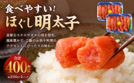 明太子 約400g（約200g×2パック） めんたいこ 明太 めんたい ほぐし明太子 すけとうだら 魚卵 冷凍
