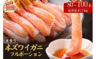 本ズワイガニしゃぶしゃぶ 足付き（生食可）たっぷり約2kg 80本～100本入り【ふるさと納税3.0】【087B-035】