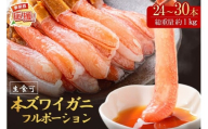 本ズワイガニしゃぶしゃぶ 足付き（生食可）たっぷり約1kg 24本～30本入り【ふるさと納税3.0】【087D-086】