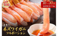 本ズワイガニしゃぶしゃぶ 足付き（生食可）たっぷり約1kg 40本～50本入り【ふるさと納税3.0】【087D-088】