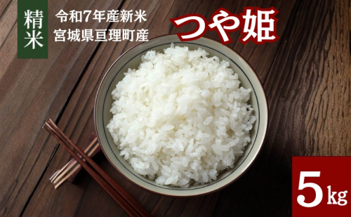【令和7年産新米】 つや姫 5kg 米 ブランド米 亘理町産 お米 新米 精米 白米 単一原料米 5キロ こめ コメ おこめ ご飯 ライス 東北 宮城県産 宮城県産つや姫 宮城米 宮城 宮城県 亘理町 2350878 - 宮城県亘理町