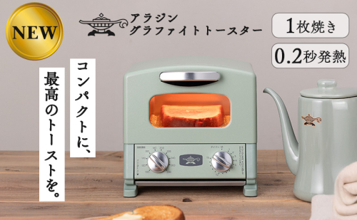 アラジン グラファイト トースター 1枚焼き グリーン 緑 Aladdin アラジントースター グラファイトトースター AET-G8A(G) 調理家電 キッチン家電 家電 お手入れ簡単 コンパクト おしゃれ 新生活 一人暮らし 2350908 - 兵庫県加西市