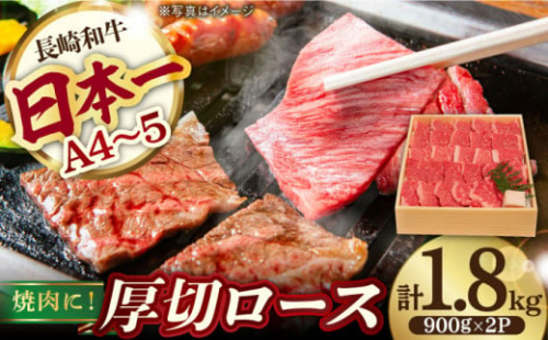 ロース 1.8kg 900g×2P 長崎和牛 [YA13]  肉 牛肉 すき焼き しゃぶしゃぶ 
