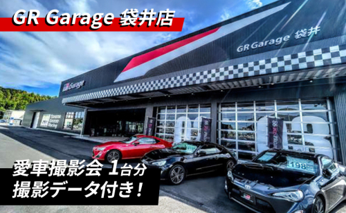 撮影 愛車撮影会1台分 愛車 車 サービス クルマ 贈り物 記念品 2350910 - 静岡県袋井市