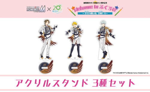 アイドルマスター SideM×袋井市コラボ 「S.E.M」オリジナル衣装 アクリルスタンド（等身）3種 2350912 - 静岡県袋井市