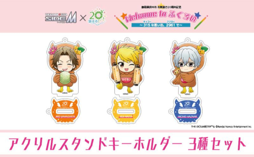 アイドルマスター SideM×袋井市コラボ 「S.E.M」オリジナル衣装 アクリルスタンドキーホルダー（ミニ） 3種 2350913 - 静岡県袋井市