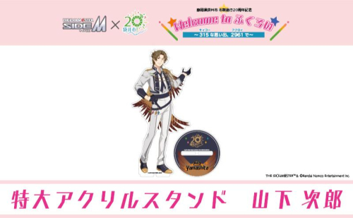 【ふるさと納税限定グッズ】アイドルマスター SideM×袋井市コラボ 「S.E.M」オリジナル衣装 特大アクリルスタンド（山下次郎） 2350914 - 静岡県袋井市