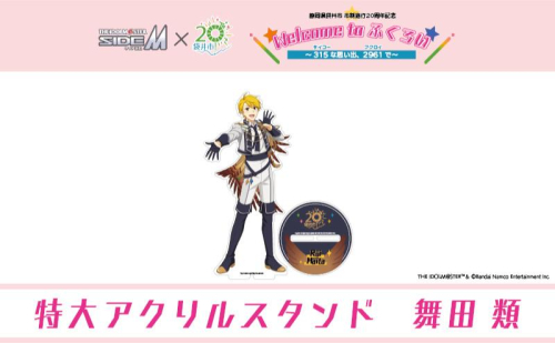 【ふるさと納税限定グッズ】アイドルマスター SideM×袋井市コラボ 「S.E.M」オリジナル衣装 特大アクリルスタンド（舞田類） 2350915 - 静岡県袋井市