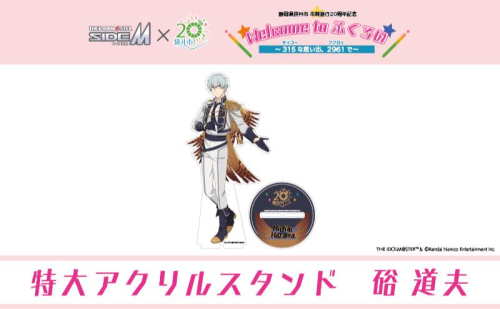 【ふるさと納税限定グッズ】アイドルマスター SideM×袋井市コラボ 「S.E.M」オリジナル衣装 特大アクリルスタンド（硲道夫） 2350916 - 静岡県袋井市