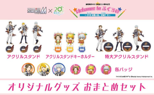 アイドルマスター SideM×袋井市コラボ 「S.E.M」オリジナル衣装 グッズおまとめセット（缶バッジ・アクスタ・アクキー・特大アクスタ） 2350917 - 静岡県袋井市